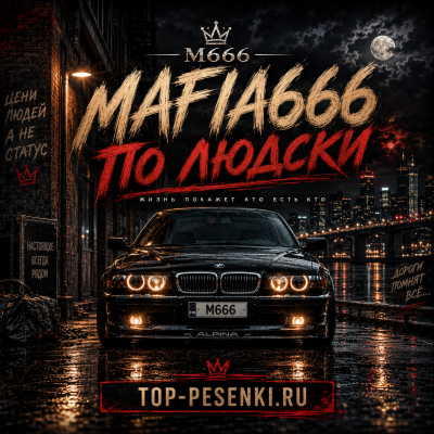 Mafia666 - По людски