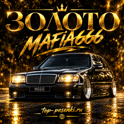 Mafia666 - Золото