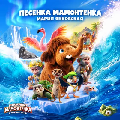 Мария Янковская, Приключения Мамонтёнка - Песенка мамонтёнка (из к ф Приключения мамонтёнка.В поисках мамы)