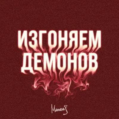 Мичелз - Изгоняем Демонов