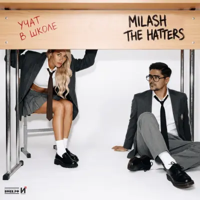 Milash, The Hatters - Учат в школе