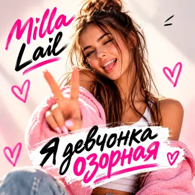 Milla Lail - Я девчонка озорная
