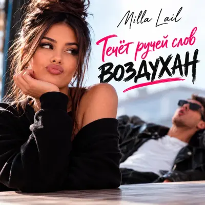 Milla Lail - Течёт ручей слов воздухан