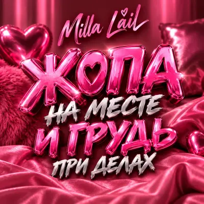 Milla Lail - Жопа на месте и грудь при делах