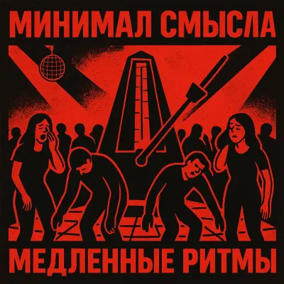 Минимал Смысла - Время наебениться