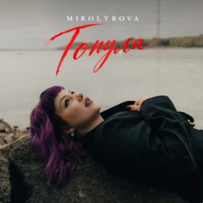 Mirolybova - Тонула