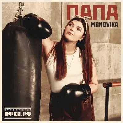 Monovika - Папа