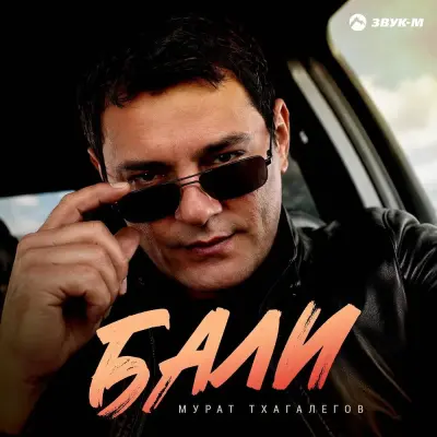 Мурат Тхагалегов - Бали