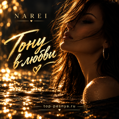 Narei - Тону в любви