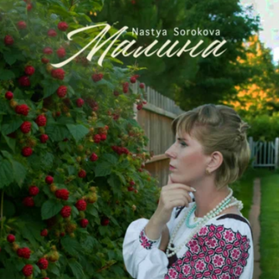 Nastya Sorokova - Малина