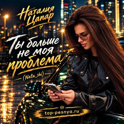 Наталия Цапар - Ты больше не моя проблема (Nata shi)