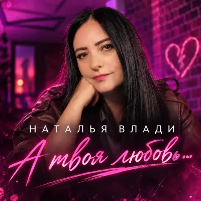 Наталья Влади - А твоя любовь