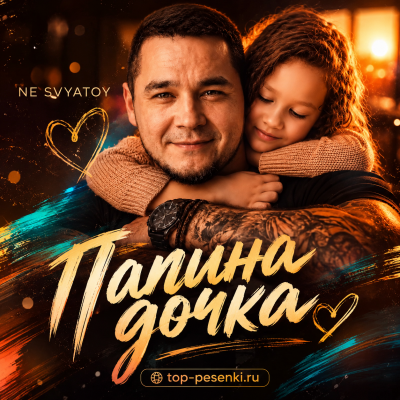 Ne Svyatoy - Папина дочка