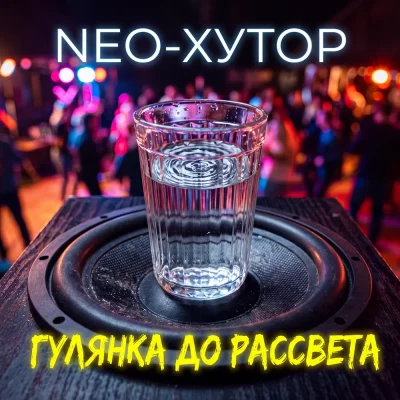 Neo-Хутор - Гулянка до рассвета