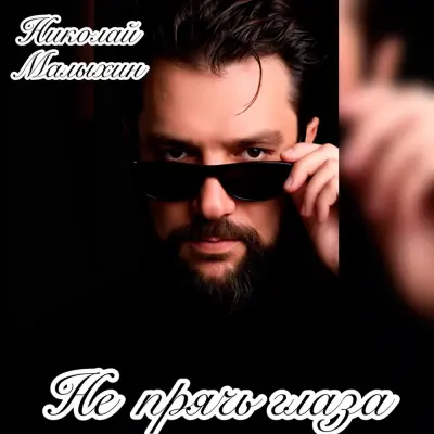 Николай Малыхин - Не прячь глаза