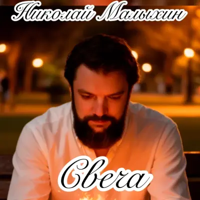 Николай Малыхин - Свеча