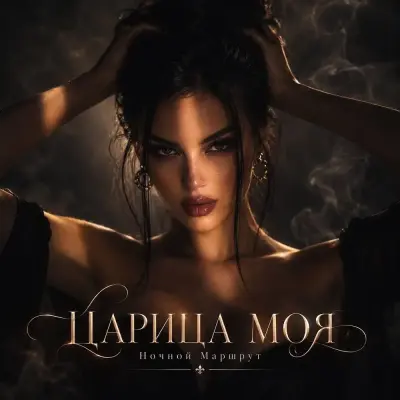 Ночной Маршрут - Царица моя