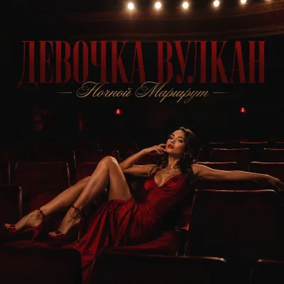 Ночной Маршрут - Девочка вулкан