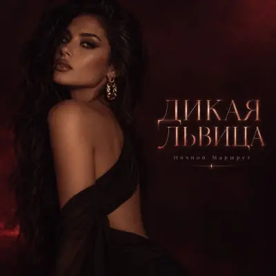 Ночной Маршрут - Дикая львица