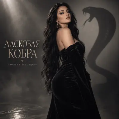 Ночной Маршрут - Ласковая кобра