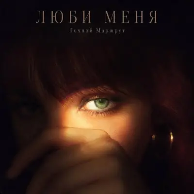 Ночной Маршрут - Люби меня