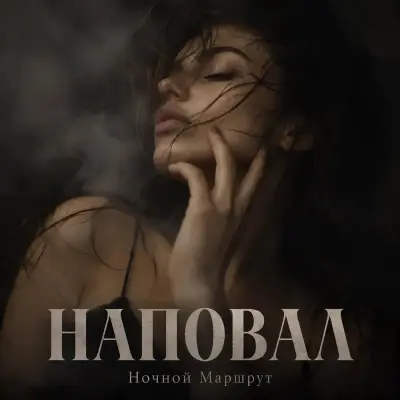 Ночной Маршрут - Наповал