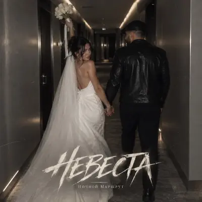 Ночной Маршрут - Невеста
