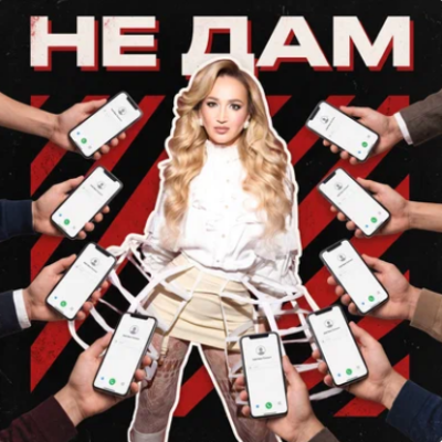Ольга Бузова - Не дам