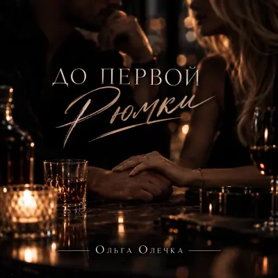 Ольга Олечка - До первой рюмки