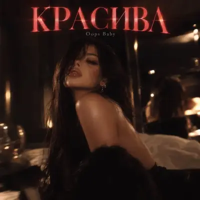 Oops Baby - Красива