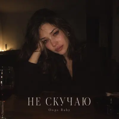 Oops Baby - Не скучаю