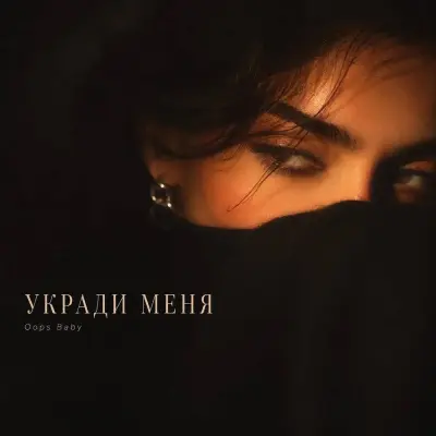 Oops Baby - Укради меня