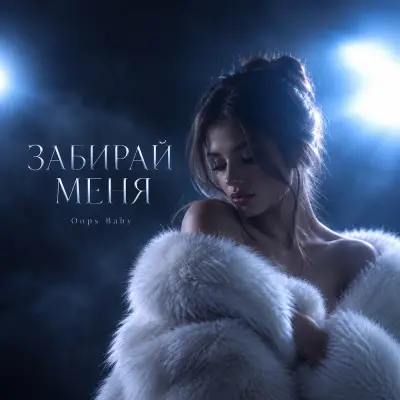Oops Baby - Забирай меня