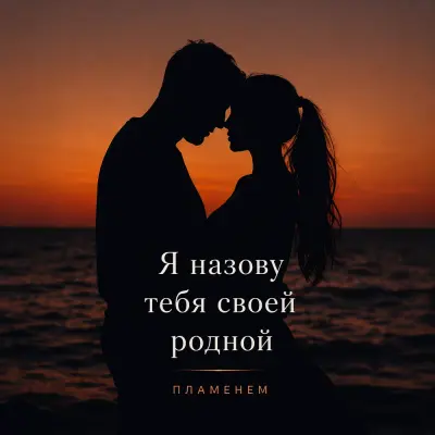 Пламенем - Я назову тебя своей родной