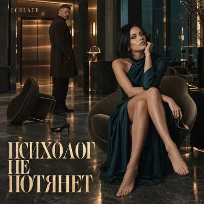 Poblatu - Психолог не потянет