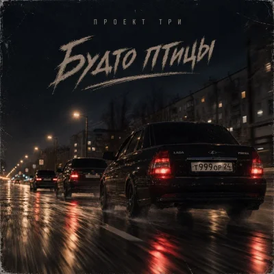 Проект Три - Будто птицы