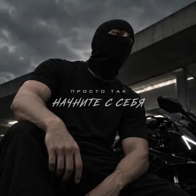 Просто Так - Начните с себя