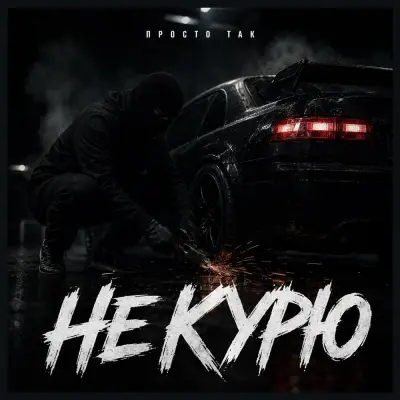 Просто Так - Не курю