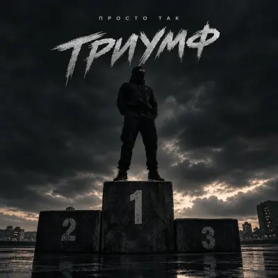 Просто Так - Триумф