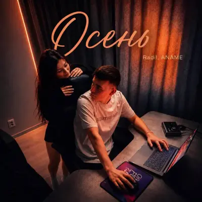 Radil, Aname - Осень