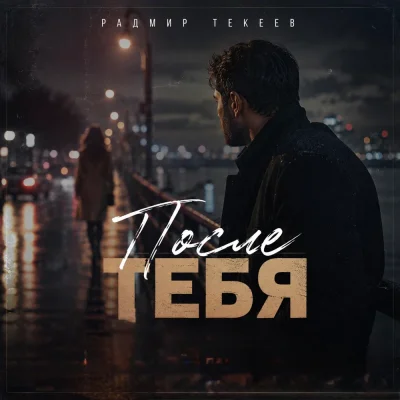 Радмир Текеев - После тебя