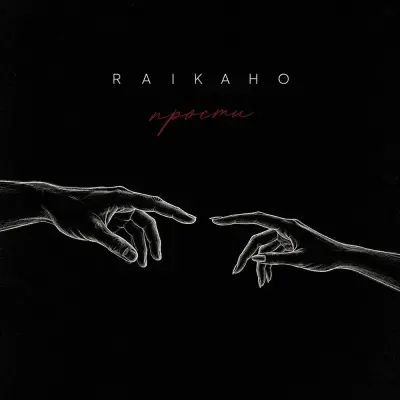 Raikaho - Прости