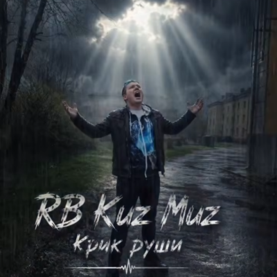 RB Kuz Muz - Крик души!