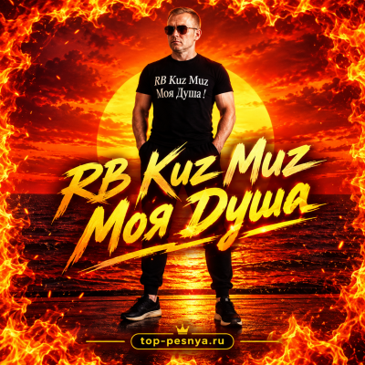 RB Kuz Muz - Моя душа