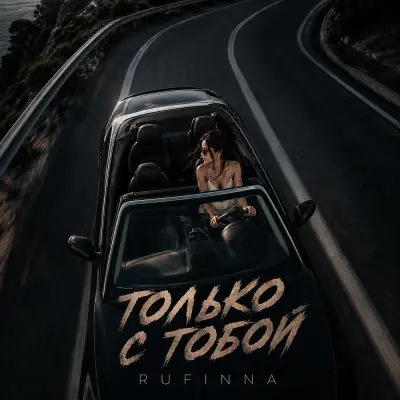 Rufinna - Только с тобой