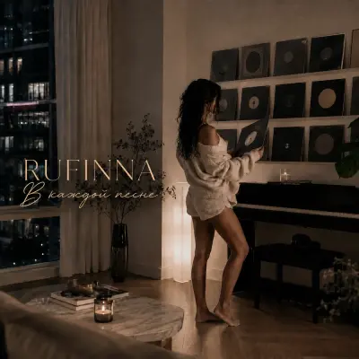 Rufinna - В каждой песне