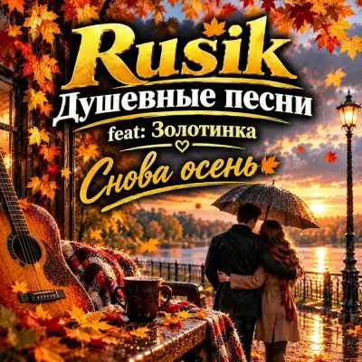 Rusik, Золотинка - Снова осень