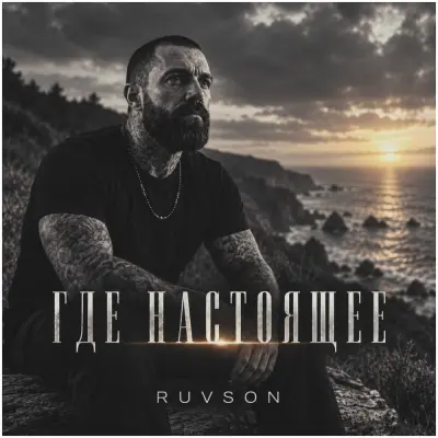 Ruvson - Где настоящее
