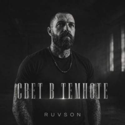 Ruvson - Свет в темноте