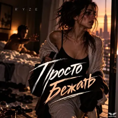 RYZE - Просто Бежать